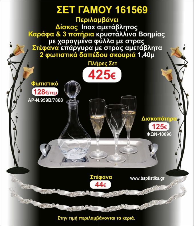 ΦΩΤΙΣΤΙΚΑ 2 τεμάχια ΣΤΕΦΑΝΑ ,ΔΙΣΚΟΣ,ΜΠΟΤΙΛΙΑ,ΠΟΤΗΡΙΑ 3 τεμάχια , ΣΕΤ Γάμου 161569