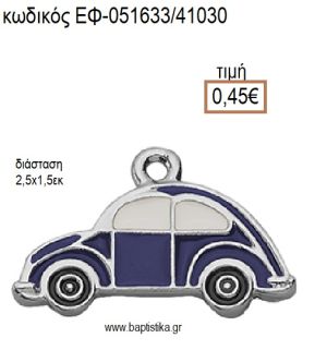 ΑΥΤΟΚΙΝΗΤΟ ΜΙΚΡΟ ΕΠΑΡΓΥΡΟ ΜΕΤΑΛΛΙΚΟ ΜΕ ΣΜΑΛΤΟ ΜΠΛΕ ΚΑΙ ΑΣΗΜΙ ΛΕΠΤΟΜΕΡΕΙΕΣ accessories για μπομπονιέρες - δώρα ΕΦ-051633/41030 0.45€!!!