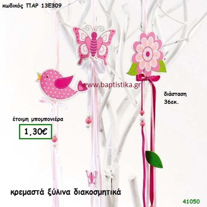 ΚΡΕΜΑΣΤΟ ΔΙΑΚΟΣΜΗΤΙΚΟ ΞΥΛΙΝΟ μπομπονιέρα Βάπτισης ΠΑΡ-13Ε309