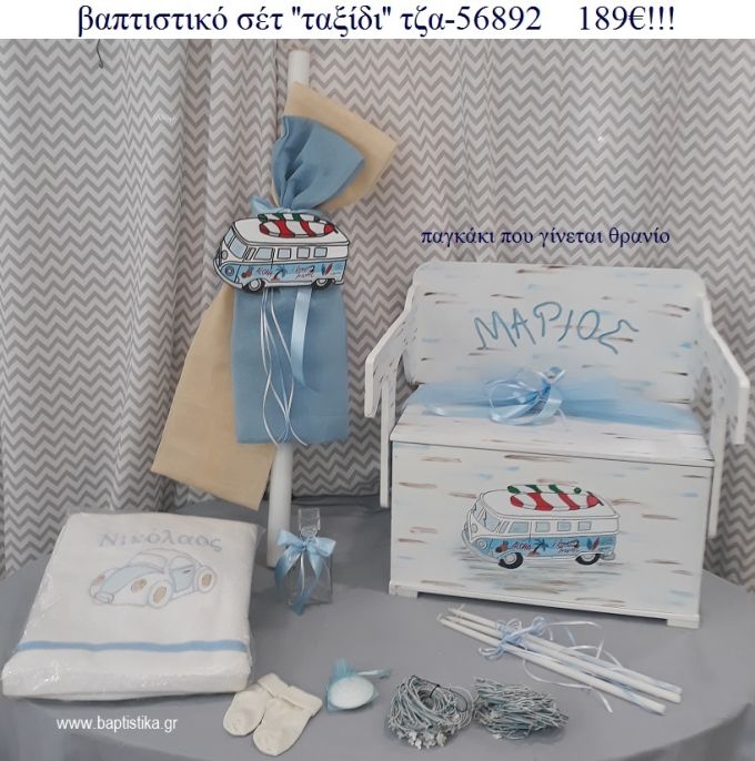 ΤΑΞΙΔΙ βαπτιστικά σετ ΜΕ ΞΥΛΙΝΟ ΠΑΓΚΑΚΙ ΠΟΥ ΓΙΝΕΤΑΙ ΘΡΑΝΙΟ ΤΖΑ-56892 189€!!!