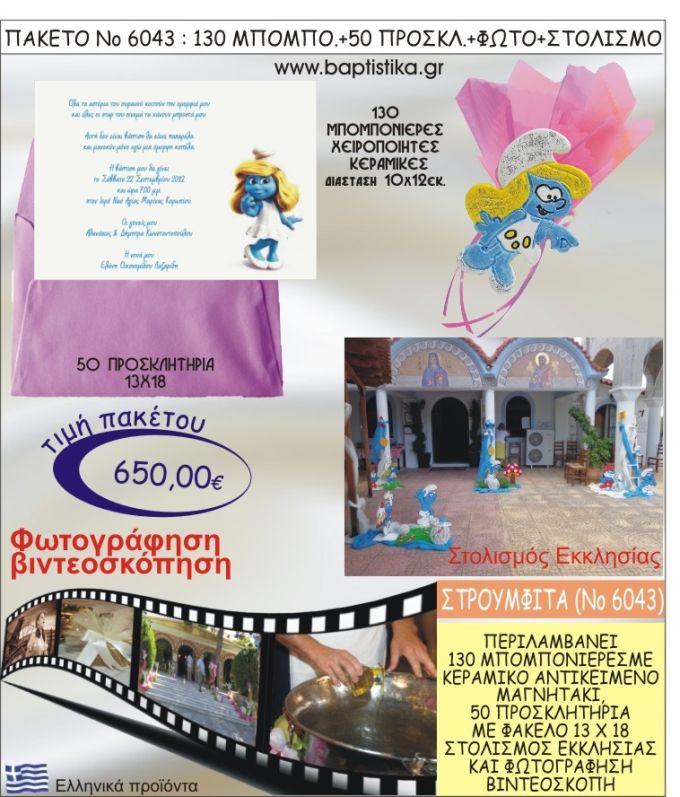 ΣΤΡΟΥΜΦΙΤΑ 650€ ΠΑΚΕΤΟ ΒΑΠΤΙΣΗΣ (130 ΜΠΟΜΠΟΝΙΕΡΕΣ,50 ΠΡΟΣΚΛΗΤΗΡΙΑ,ΣΤΟΛΙΣΜΟΣ ΕΚΚΛΗΣΙΑΣ,ΦΩΤΟΓΡΑΦΗΣΗ-ΒΙΝΤΕΟΣΚΟΠΗΣΗ) ΝΟ6043