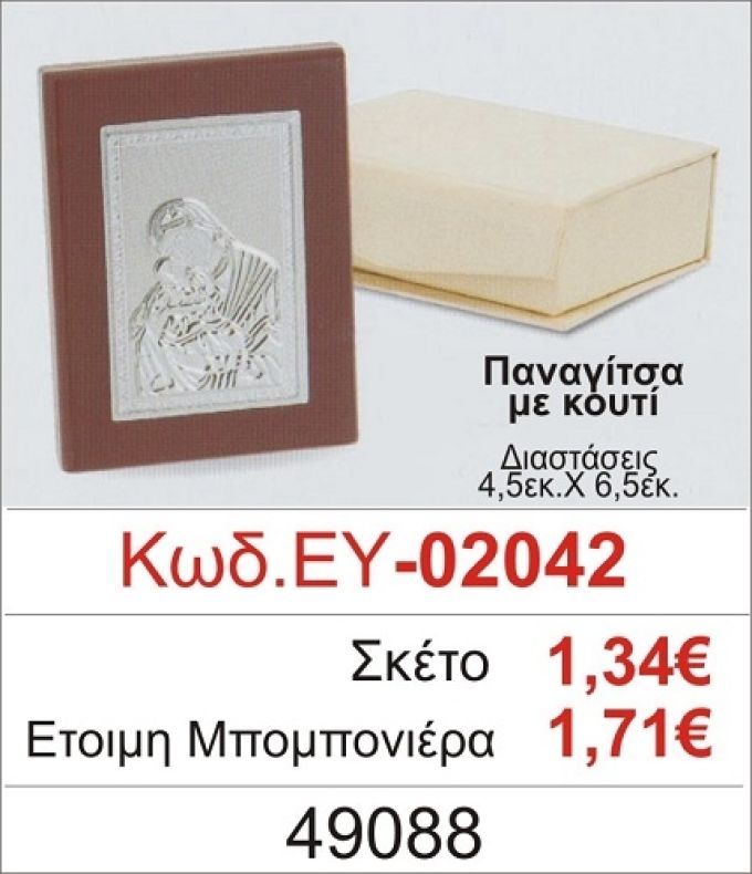 ΠΑΝΑΓΙΤΣΑ ΜΠΟΜΠΟΝΙΕΡΑ ΒΑΠΤΙΣΗΣ ΕΥ-02042