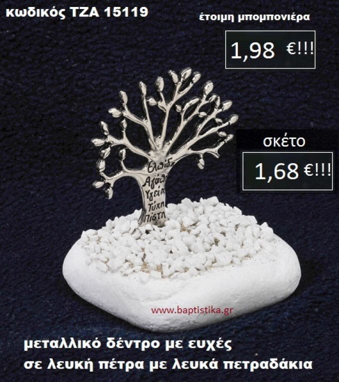 ΔΕΝΤΡΟ ΕΥΧΩΝ ΣΕ ΛΕΥΚΗ ΠΕΤΡΑ ΜΕ ΛΕΥΚΑ ΠΕΤΡΑΔΑΚΙΑ ΤΖΑ-15119