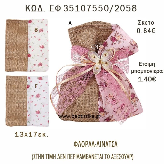 ΛΟΥΛΟΥΔΙΑ ΠΟΥΓΚΙ ΛΙΝΟ ΣΕ ΔΙΑΦΟΡΑ ΣΧΕΔΙΑ ΜΠΟΜΠΟΝΙΕΡΑ - ΔΩΡΟ EF-35107550-2058  0.84€