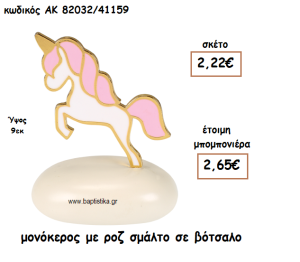 ΜΟΝΟΚΕΡΟΣ ΜΕ ΡΟΖ ΣΜΑΛΤΟ ΣΕ ΒΟΤΣΑΛΟ ΓΙΑ ΜΠΟΜΠΟΝΙΕΡΕΣ ΒΑΠΤΙΣΗΣ ΑΚ-82032/41159