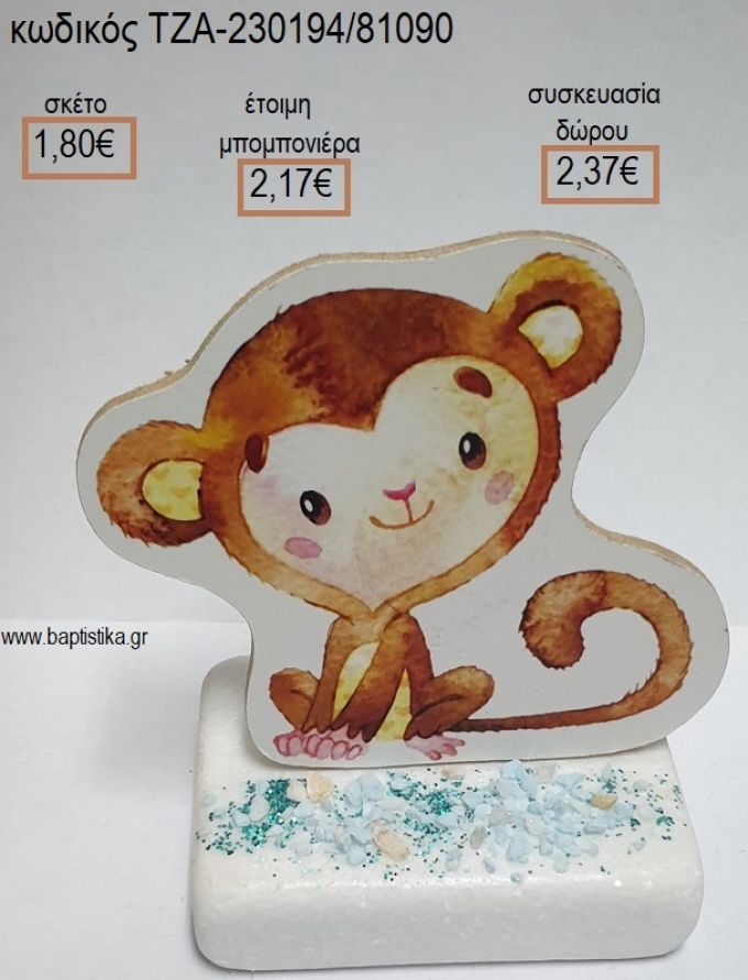 ΜΑΙΜΟΥ ΞΥΛΙΝΟ ΚΟΠΤΙΚΟ ΠΑΝΩ ΣΕ ΜΑΡΜΑΡΟ για μπομπονιέρες - δώρα πάρτυ - εορτών - γέννησης - γούρια - φτιάξτο μόνος σου ΤΖΑ-230194/81090 1.80€!!!