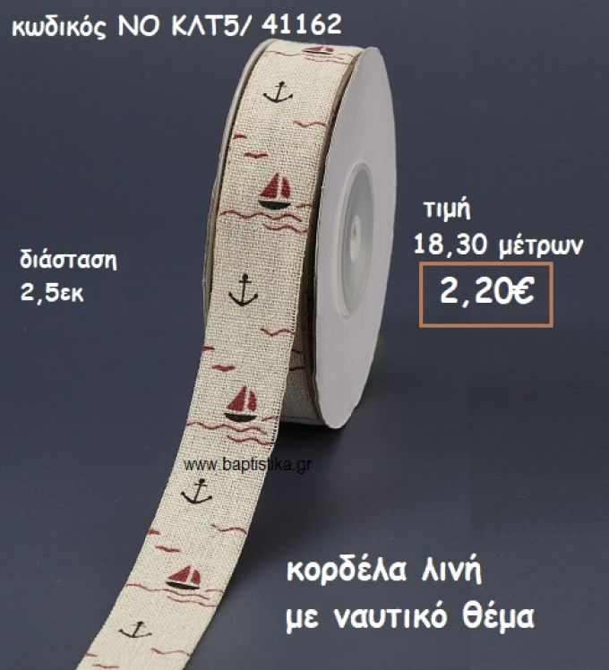 ΚΟΡΔΕΛΑ ΛΙΝΗ ΜΕ ΝΑΥΤΙΚΟ ΘΕΜΑ ΓΙΑ ΜΠΟΜΠΟΝΙΕΡΕΣ-ΑΜΠΑΛΑΖ NO ΚΛΤ5/41162