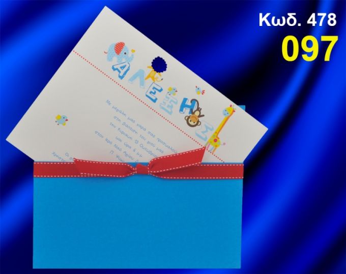 ΠΡΟΣΚΛΗΤΗΡΙΟ ΒΑΦΤΙΣΗΣ ΖΩΑΚΙΑ ΚΩΔ-478