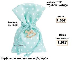 ΠΟΥΓΚΙ ΒΑΜΒΑΚΕΡΟ ΒΕΡΑΜΑΝ-ΛΕΥΚΟ ΠΟΥΑ ΜΕ ΚΟΡΔΟΝΙ ΓΙΑ ΜΠΟΜΠΟΝΙΕΡΕΣ ΒΑΠΤΙΣΗΣ ΠΑΡ-Π591/121/41068