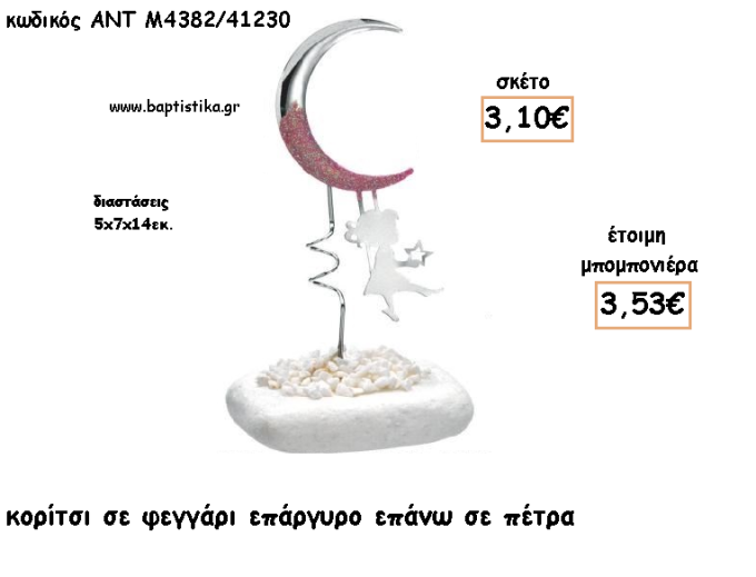 ΚΟΡΙΤΣΙ ΣΕ ΦΕΓΓΑΡΙ ΕΠΑΡΓΥΡΑ ΣΕ ΠΕΤΡΑ ΓΙΑ ΜΠΟΜΠΟΝΙΕΡΕΣ ΒΑΠΤΙΣΗΣ - ΔΩΡΑ ΕΟΡΤΩΝ - ΠΑΡΤΥ - ΓΕΝΝΗΣΗΣ ΑΝΤ-Μ4382/41230 3.53€!!!