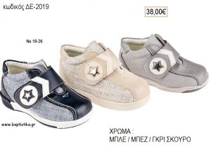 ΠΑΠΟΥΤΣΙΑ ΒΑΠΤΙΣΗΣ ΑΝΑΤΟΜΙΚΑ ΔΕΡΜΑΤΙΝΑ ΑΠΟ ΥΦΑΣΜΑ ΚΑΙ ΔΕΡΜΑ ΣΧΕΔΙΟ ΑΣΤΕΡΙ ΣΤΟ ΚΟΥΜΠΩΜΑ  ΣΕ ΧΡΩΜΑ ΜΠΛΕ Η' ΜΠΕΖ Η' ΓΚΡΙ ΣΚΟΥΡΟ ΚΩΔ. ΔΕ-2019 38.00€!!!