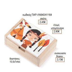 ΙΝΔΙΑΝΑ ΞΥΛΙΝΟ ΚΟΥΤΙ ΜΕ ΑΥΤΟΚΟΛΛΗΤΟ για μπομπονιέρες - δώρα πάρτυ - εορτών - γέννησης - γούρια - φτιάξτο μόνος σου ΠΑΡ-ΛΝ940/41158 2.34€!!!