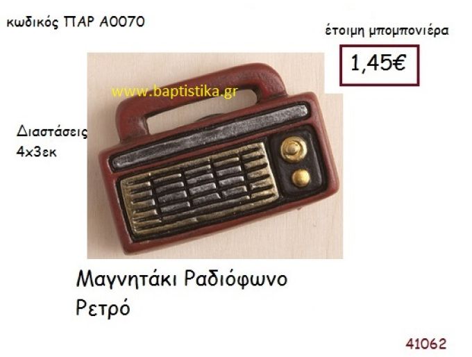 ΡΑΔΙΟΦΩΝΟ ΜΑΓΝΗΤΑΚΙ vintage μπομπονιέρα ΠΑΡ-Α0070