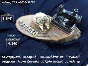 ΡΑΠΤΟΜΗΧΑΝΗ ΚΕΡΑΜΙΚΗ,ΚΟΥΚΟΥΒΑΓΙΑ ΚΑΙ ''ΑΓΑΠΗ'' ΕΠΙΧΡΥΣΗ ΜΕ ΛΕΥΚΟ ΒΟΤΣΑΛΟ ΣΕ ΞΥΛΟ ΚΟΡΜΟΥ ΓΙΑ ΜΠΟΜΠΟΝΙΕΡΕΣ ΒΑΠΤΙΣΗΣ-ΓΑΜΟΥ ΤΖΑ 68030/32285