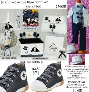 ΝΑΥΤΙΚΟ πλήρες βαπτιστικό σετ με ΞΥΛΙΝΟ ΚΟΥΤΙ Η'ΤΣΑΝΤΑ ΓΙΟ-43595 270€!!!