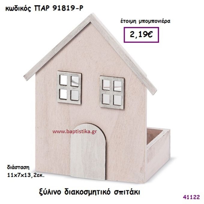 ΣΠΙΤΑΚΙ ΞΥΛΙΝΟ ΔΙΑΚΟΣΜΗΤΙΚΟ ΜΠΟΜΠΟΝΙΕΡΑ-ΔΩΡΟ PAR-91819R
