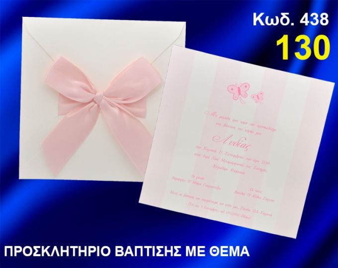 ΠΡΟΣΚΛΗΤΗΡΙΟ ΒΑΦΤΙΣΗΣ ΠΕΤΑΛΟΥΔΕΣ ΚΩΔ-438