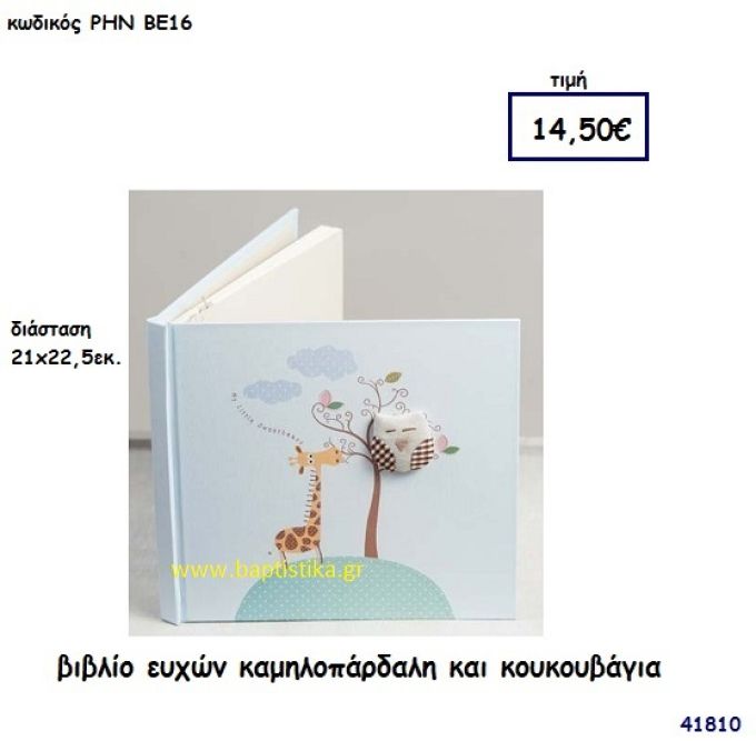 ΒΙΒΛΙΟ ΕΥΧΩΝ ΚΑΜΗΛΟΠΑΡΔΑΛΗ ΚΑΙ ΚΟΥΚΟΥΒΑΓΙΑ βιβλίο ευχών για βάπτιση - πάρτυ ΡΗΝ-ΒΕ16
