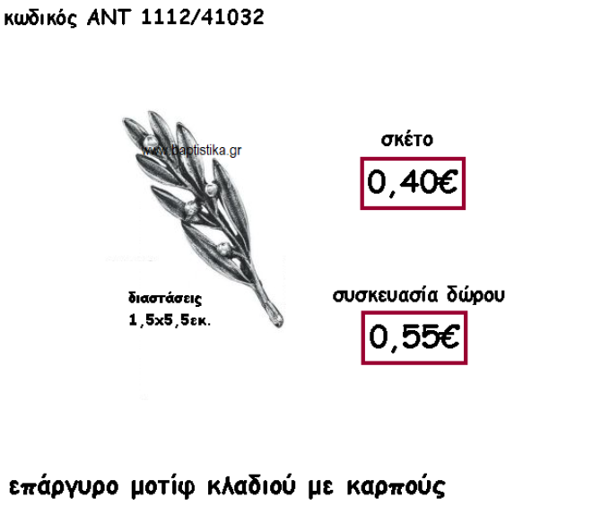 ΚΛΑΔΙ ΕΛΙΑΣ ΜΕ ΚΑΡΠΟΥΣ ΕΠΑΡΓΥΡΟ ΓΙΑ ΓΟΥΡΙ-ΔΩΡΟ ΑΝΤ-1112/41032