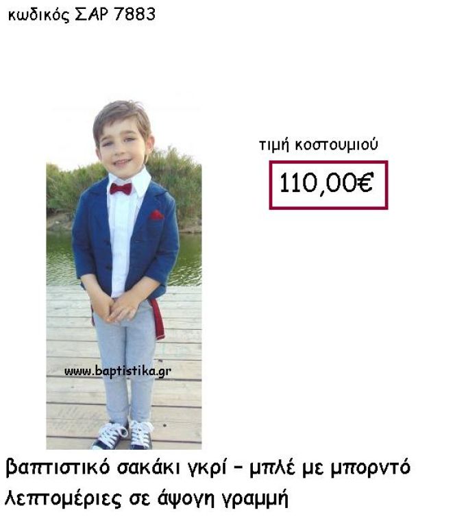 ΒΑΠΤΙΣΤΙΚΟ ΚΟΣΤΟΥΜΙ ΓΚΡΙ - ΜΠΛΕ ΜΕ ΜΠΟΡΝΤΟ  ΣΑΡ-7883