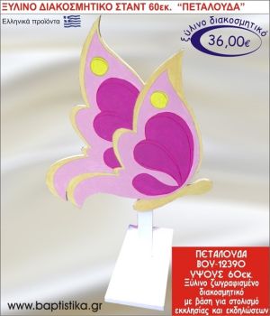 ΠΕΤΑΛΟΥΔΑ ΞΥΛΙΝΗ ΔΙΑΚΟΣΜΗΤΙΚΗ ΚΑΤΑΣΚΕΥΗ ΓΙΑ ΣΤΟΛΙΣΜΟ ΒΑΠΤΙΣΗΣ & ΠΑΙΔΙΚΟ ΔΩΡΟ ΓΕΝΕΘΛΙΩΝ-ΠΑΡΤΥ 60 εκ.ύψος ΒΟΥ-12390