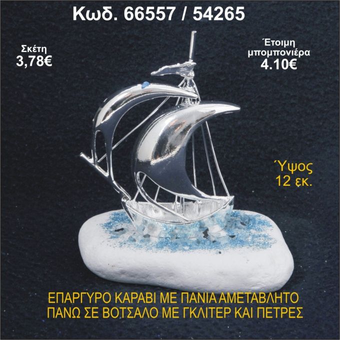 ΚΑΡΑΒΙ ΕΠΑΡΓΥΡΟ ΜΕ ΠΑΝΙΑ ΣΕ ΒΟΤΣΑΛΟ ΜΕ ΓΚΛΙΤΕΡ ΜΠΟΜΠΟΝΙΕΡΑ - ΔΩΡΟ 66557/54265