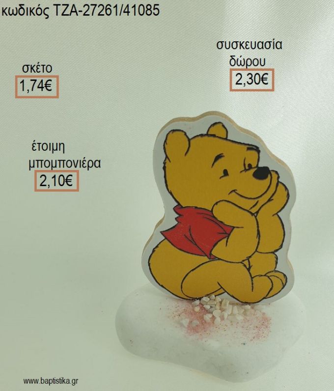 ΓΟΥΙΝΙ WINNIE IN THE POOH ΞΥΛΙΝΟ ΚΟΠΤΙΚΟ ΣΕ ΒΟΤΣΑΛΟ για μπομπονιέρες - δώρα πάρτυ - εορτών - γέννησης - γούρια - φτιάξτο μόνος σου ΤΖΑ-27261/41085 1.74€!!!