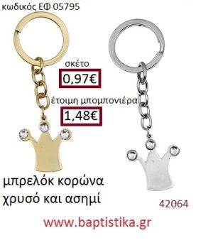 ΚΟΡΩΝΑ μπρελόκ μεταλλικό accessories για βάπτιση ΕΦ-05795