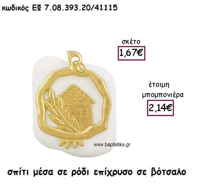 ΣΠΙΤΑΚΙ ΜΕΣΑ ΣΕ ΡΟΔΙ ΕΠΙΧΡΥΣΟ  ΣΕ ΒΟΤΣΑΛΟ ΓΙΑ ΜΠΟΜΠΟΝΙΕΡΕΣ ΓΑΜΟΥ - ΒΑΠΤΙΣΗΣ ΕΦ 7.08.393.20/41115