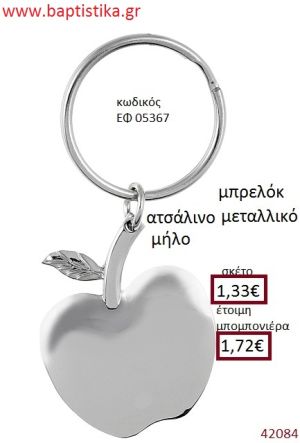 ΜΗΛΟ μπρελόκ μεταλλικό accessories για βάπτιση ΕΦ-05367