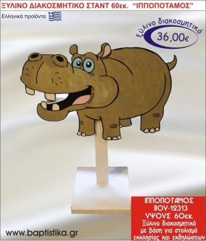 ΙΠΠΟΠΟΤΑΜΟΣ ΞΥΛΙΝΗ ΔΙΑΚΟΣΜΗΤΙΚΗ ΚΑΤΑΣΚΕΥΗ ΓΙΑ ΣΤΟΛΙΣΜΟ ΒΑΠΤΙΣΗΣ & ΠΑΙΔΙΚΟ ΔΩΡΟ ΓΕΝΕΘΛΙΩΝ-ΠΑΡΤΥ 60 εκ.ύψος ΒΟΥ-12313