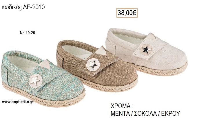 ΠΑΠΟΥΤΣΙΑ ΒΑΠΤΙΣΗΣ ΑΝΑΤΟΜΙΚΑ ΔΕΡΜΑΤΙΝΑ ΕΣΠΑΝΤΡΙΓΙΕΣ ΣΧΕΔΙΟ ΑΣΤΕΡΑΚΙ ΣΕ ΧΡΩΜΑ ΜΕΝΤΑ Η' ΣΟΚΟΛΑ Η' ΕΚΡΟΥ ΚΩΔ. ΔΕ-2010 38.00€!!!