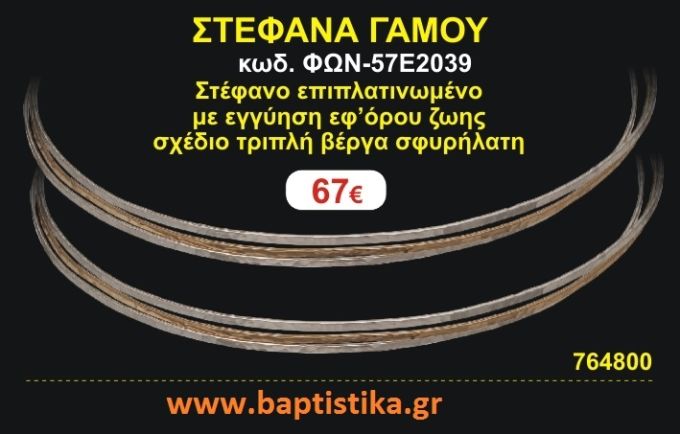 ΣΤΕΦΑΝΑ ΓΑΜΟΥ επιπλατινωμένο με εγγύηση εφ' όρου ζωής σχέδιο τριπλή βέργα σφυρήλατη ΦΩΝ-57Ε2039