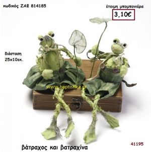 ΒΑΤΡΑΧΟΣ μπομπονιέρα Βάπτισης ΖΑΦ-814185