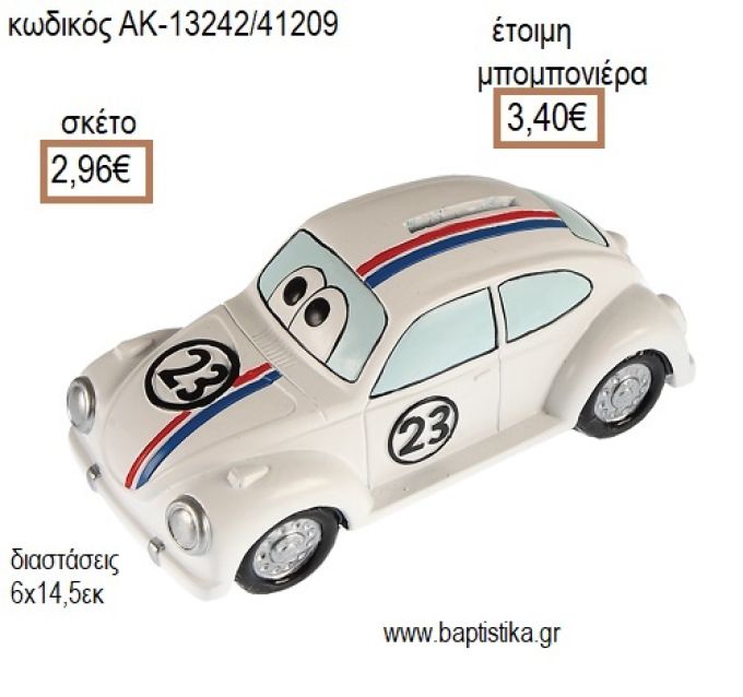 ΑΥΤΟΚΙΝΗΤΟ ΚΟΥΜΠΑΡΑΣ ΧΡΩΜΑ ΑΣΠΡΟ για μπομπονιέρες - δώρα πάρτυ - εορτών - γέννησης - γούρια - φτιάξτο μόνος σου ΑΚ-13242/41209 2.96€!!!