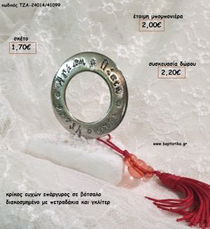 ΚΡΙΚΟΣ ΕΥΧΩΝ ΕΠΑΡΓΥΡΟΣ ΣΕ ΔΙΑΚΟΣΜΗΜΕΝΟ ΒΟΤΣΑΛΟ για μπομπονιέρες - δώρα πάρτυ - εορτών - γέννησης - γούρια - φτιάξτο μόνος σου ΤΖΑ-24014/41099 1.70€!!!