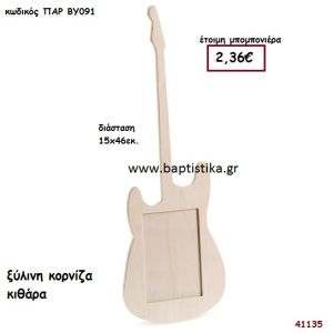 ΚΙΘΑΡΑ ΚΟΡΝΙΖΑ natural ξύλινο μπομπονιέρα βάπτισης ΠΑΡ-ΒΥ091