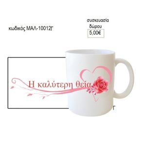 θεία η καλύτερη κούπα για δώρο μαλ 10012γ
