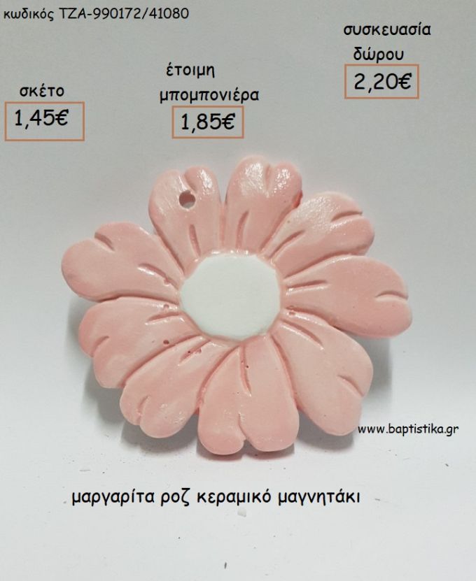 ΜΑΡΓΑΡΙΤΑ ΡΟΖ ΚΕΡΑΜΙΚΟ ΜΑΓΝΗΤΑΚΙ για μπομπονιέρες - δώρα πάρτυ - εορτών - γέννησης - γούρια - φτιάξτο μόνος σου ΤΖΑ-990172/41080 1.45€!!!