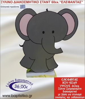 ΕΛΕΦΑΝΤΑΣ ΞΥΛΙΝΗ ΔΙΑΚΟΣΜΗΤΙΚΗ ΚΑΤΑΣΚΕΥΗ ΓΙΑ ΣΤΟΛΙΣΜΟ ΒΑΠΤΙΣΗΣ & ΠΑΙΔΙΚΟ ΔΩΡΟ ΓΕΝΕΘΛΙΩΝ-ΠΑΡΤΥ 60 εκ.ύψος ΒΟΥ-12349