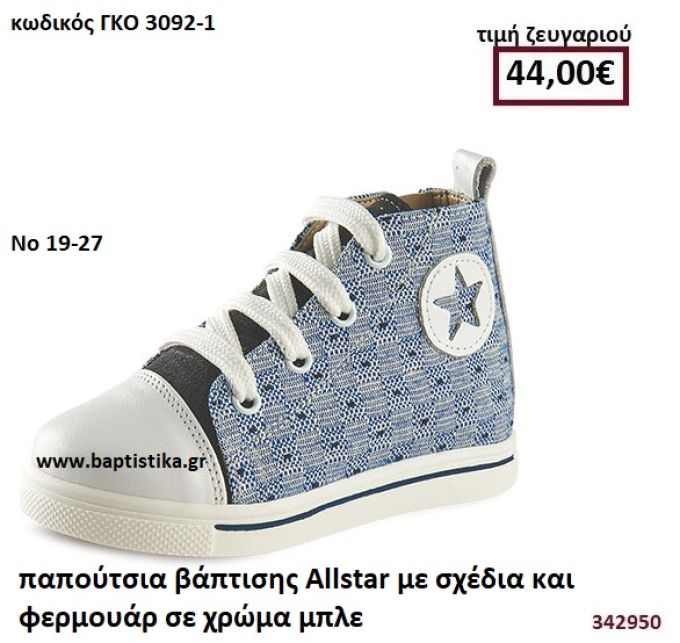 ΠΑΠΟΥΤΣΙΑ ΒΑΠΤΙΣΗΣ ALLSTAR ΜΕ ΣΧΕΔΙΑ ΣΕ ΧΡΩΜΑ ΜΠΛΕ GORGINO ΔΕΡΜΑΤΙΝΑ-ΑΝΑΤΟΜΙΚΑ ΓΚΟ 3092-1