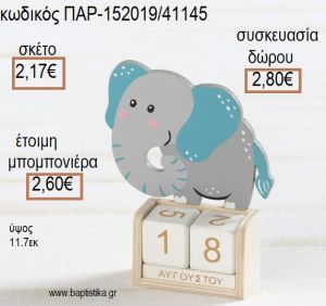 ΕΛΕΦΑΝΤΑΣ ΞΥΛΙΝΟ ΚΟΠΤΙΚΟ ΣΕ ΞΥΛΙΝΟ ΗΜΕΡΟΛΟΓΙΟ για μπομπονιέρες - δώρα πάρτυ - εορτών - γέννησης - γούρια - φτιάξτο μόνος σου ΠΑΡ-152019/41145 2.17€!!!