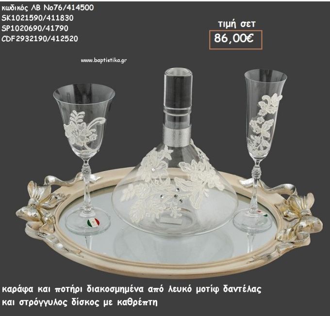 ΣΕΤ ΓΑΜΟΥ ΚΑΡΑΦΑ , ΠΟΤΗΡΙ ΜΟΤΙΦ ΔΑΝΤΕΛΑΣ ΚΑΙ ΔΙΣΚΟΣ ΣΤΡΟΓΓΥΛΟΣ ΜΕ ΦΙΟΓΚΟΥΣ ΚΑΙ ΚΑΘΡΕΠΤΗ ΛΒ Νο76/414500 86,00€!!!