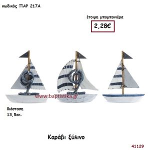 ΚΑΡΑΒΑΚΙ ΞΥΛΙΝΟ μπομπονιέρα Βάπτισης ΠΑΡ-217Α