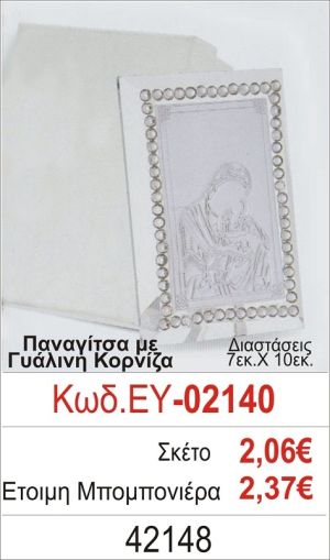 ΠΑΝΑΓΙΤΣΑ ΜΠΟΜΠΟΝΙΕΡΑ ΒΑΠΤΙΣΗΣ ΓΥΑΛΙΝΗ ΚΟΡΝΙΖΑ ΕΥ-02140