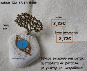 ΔΕΝΤΡΟ ΕΠΙΧΡΥΣΟ ΚΑΙ ΜΑΤΑΚΙ ΓΑΛΑΖΙΟ ΣΕ ΒΟΤΣΑΛΟ ΓΙΑ ΜΠΟΜΠΟΝΙΕΡΕΣ ΒΑΠΤΙΣΗΣ-ΓΑΜΟΥ ΤΖΑ-67117/45155