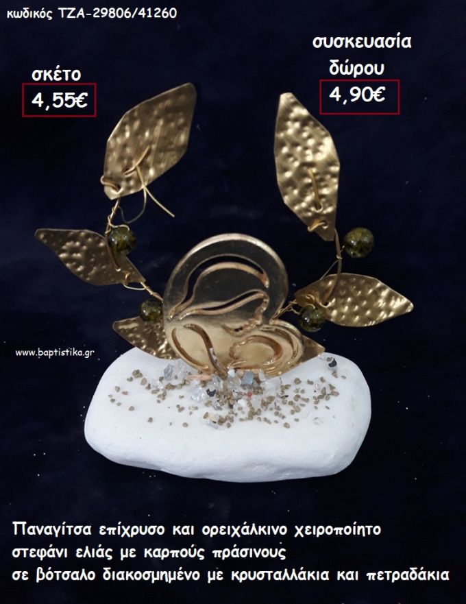 ΠΑΝΑΓΙΤΣΑ ΕΠΙΧΡΥΣΗ ΚΑΙ ΟΡΕΙΧΑΛΚΙΝΟ ΣΤΕΦΑΝΙ ΜΕ ΠΡΑΣΙΝΟΥΣ ΚΑΡΠΟΥΣ  ΣΕ ΒΟΤΣΑΛΟ για γούρι - δώρο ΤΖΑ-29806/41260 4.90€!!!