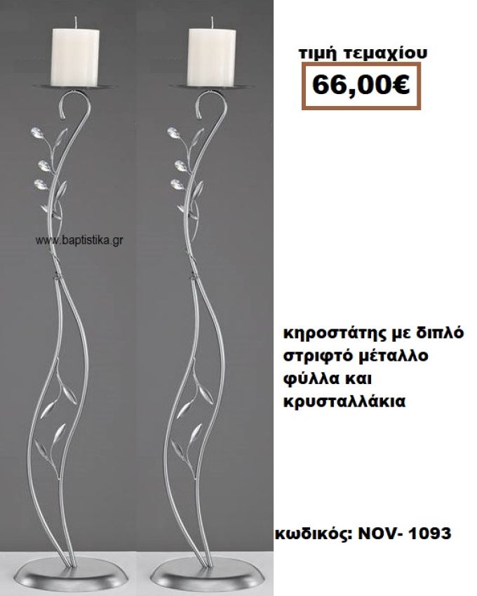 ΚΗΡΟΣΤΑΤΗΣ ΓΑΜΟΥ ΜΕ ΔΙΠΛΟ ΣΤΡΙΦΤΟ ΜΕΤΑΛΛΟ ΦΥΛΛΑ ΚΑΙ ΚΡΥΣΤΑΛΛΑΚΙΑ NOV-1093