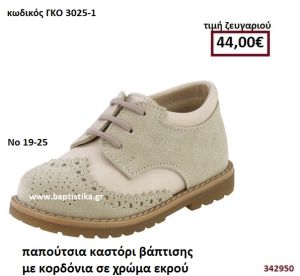 ΠΑΠΟΥΤΣΙΑ ΒΑΠΤΙΣΗΣ ΚΑΣΤΟΡΙ ΜΕ ΚΟΡΔΟΝΙΑ ΣΕ ΧΡΩΜΑ ΕΚΡΟΥ GORGINO ΔΕΡΜΑΤΙΝΑ-ΑΝΑΤΟΜΙΚΑ ΓΚΟ 3025-1