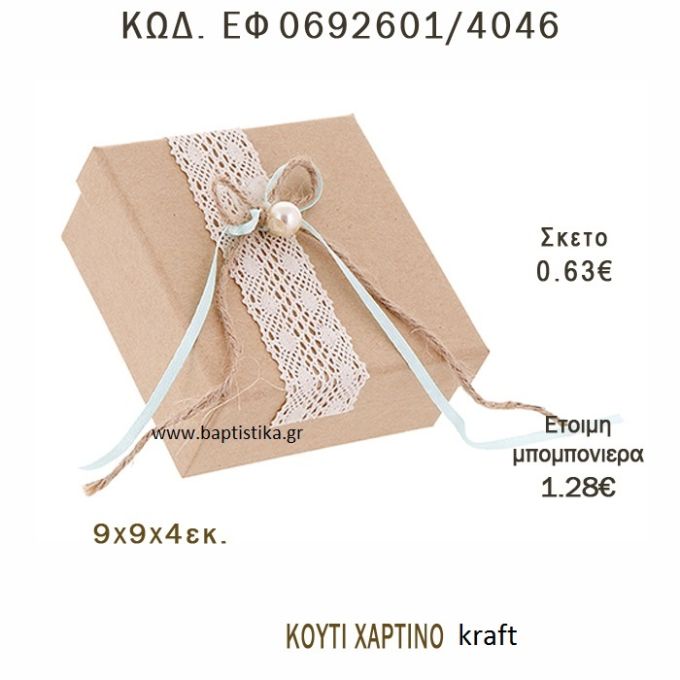 ΚΟΥΤΙ ΧΑΡΤΙΝΟ ΚΡΑΦΤ ΜΠΟΜΠΟΝΙΕΡΑ - ΔΩΡΟ EF-0692601-4046